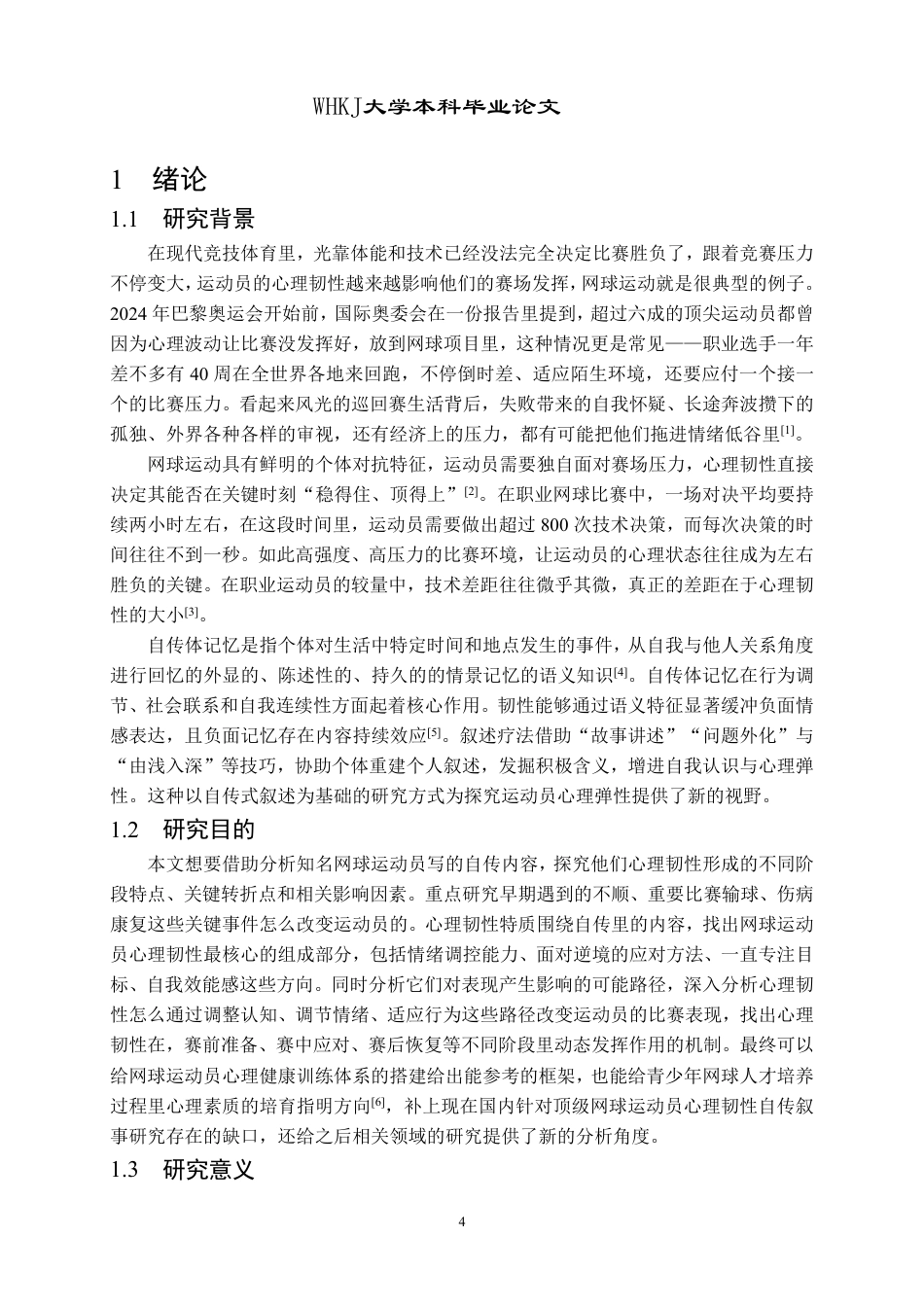 26年WP体育教育 世界著名网球运动员心理韧性研究——基于自传体叙事的分析5.19-AI28.48-约22207字符.pdf_第4页