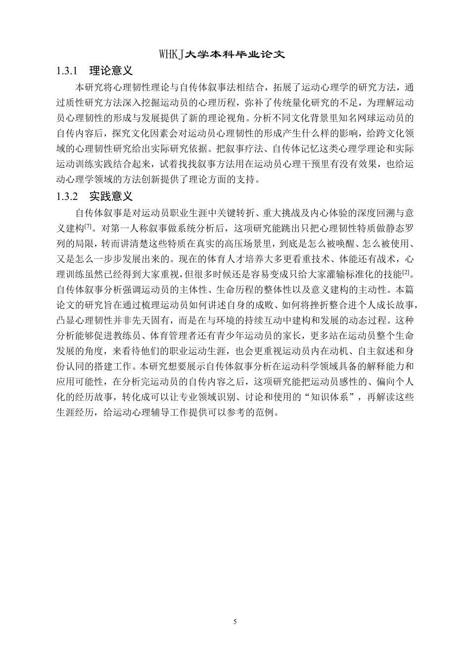 26年WP体育教育 世界著名网球运动员心理韧性研究——基于自传体叙事的分析5.19-AI28.48-约22207字符.pdf_第5页