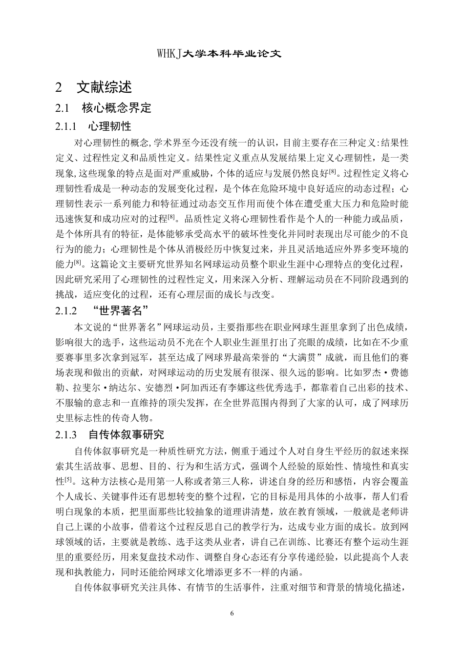 26年WP体育教育 世界著名网球运动员心理韧性研究——基于自传体叙事的分析5.19-AI28.48-约22207字符.pdf_第6页