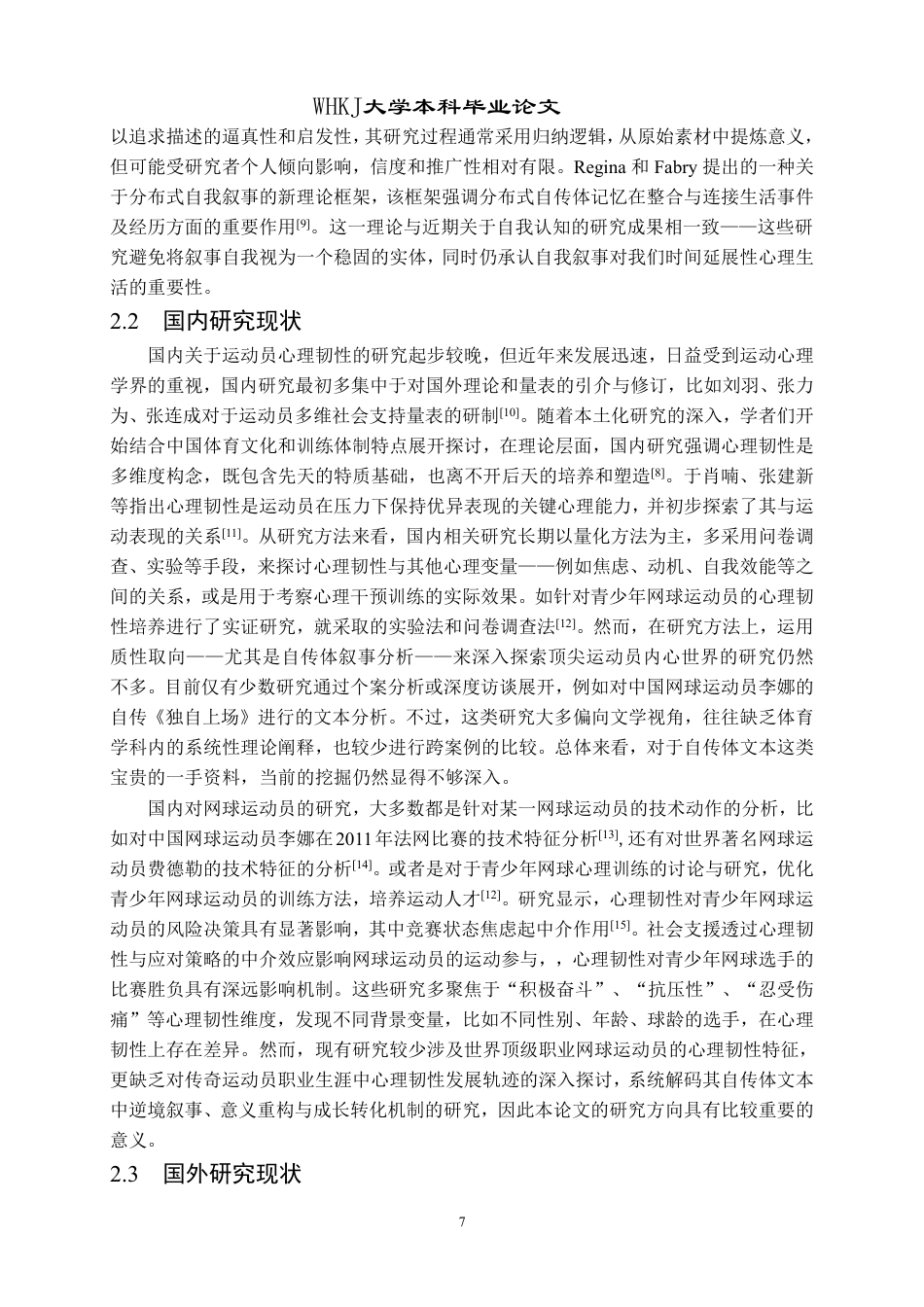 26年WP体育教育 世界著名网球运动员心理韧性研究——基于自传体叙事的分析5.19-AI28.48-约22207字符.pdf_第7页