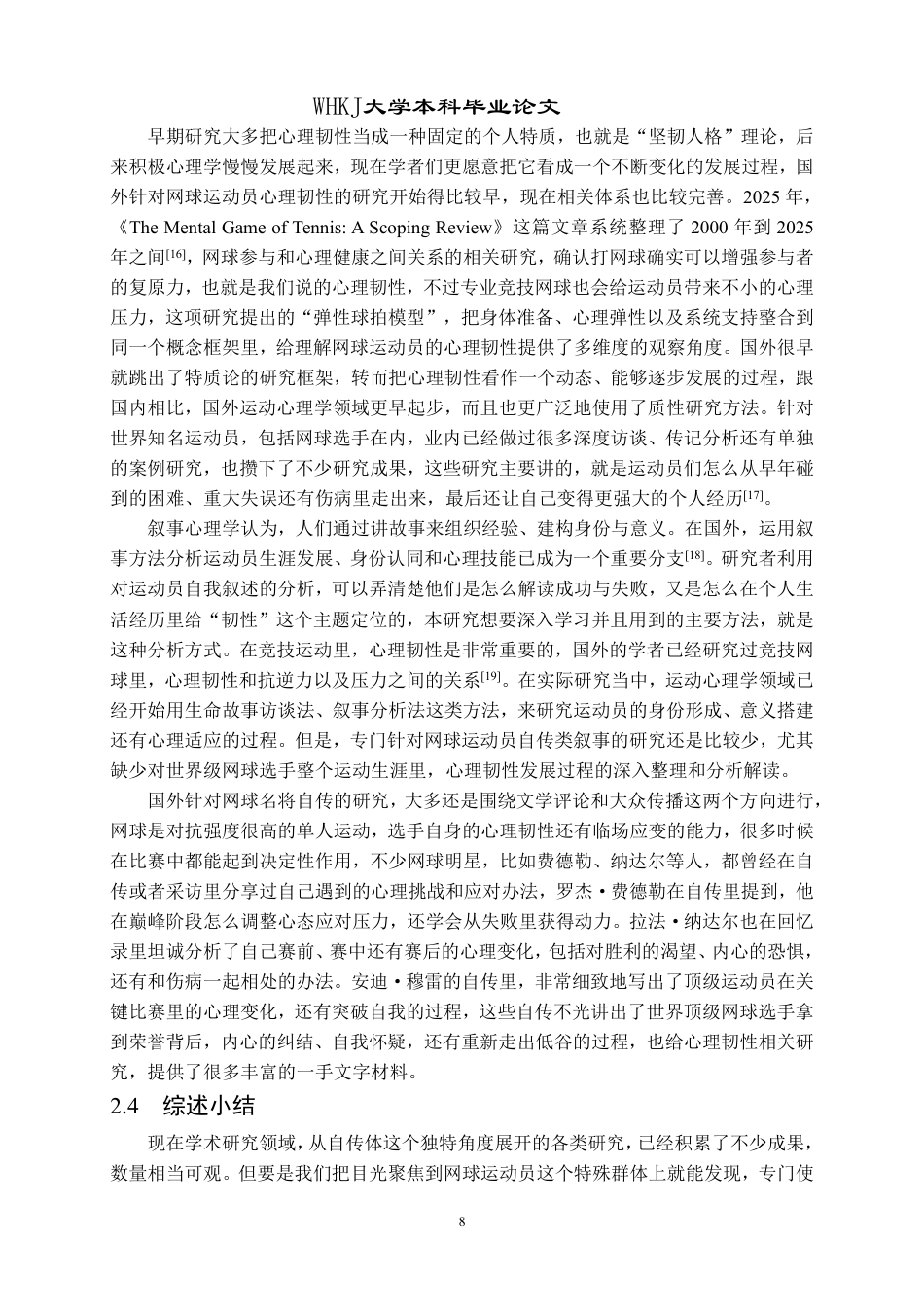 26年WP体育教育 世界著名网球运动员心理韧性研究——基于自传体叙事的分析5.19-AI28.48-约22207字符.pdf_第8页