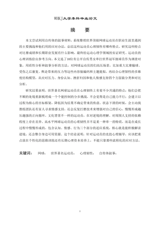 26年WP体育教育 世界著名网球运动员心理韧性研究——基于自传体叙事的分析5.19-AI28.48-约22207字符.pdf