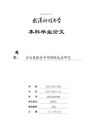 26年WP化学工程与工艺 泊马度胺分子间偶联反应研究5.42-AI全日(16878字).docx