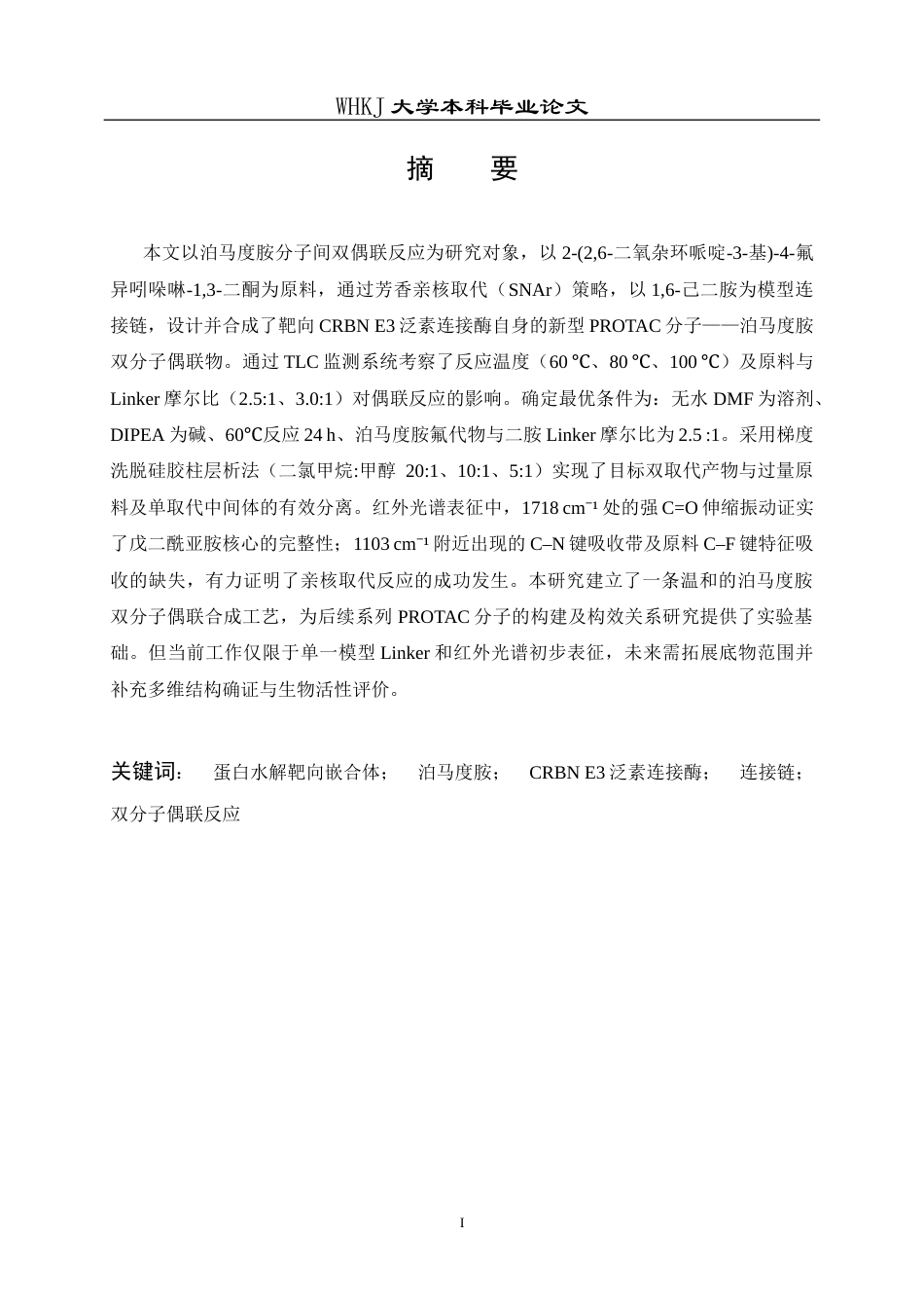 26年WP化学工程与工艺 泊马度胺分子间偶联反应研究5.42-AI全日(16878字).docx_第2页