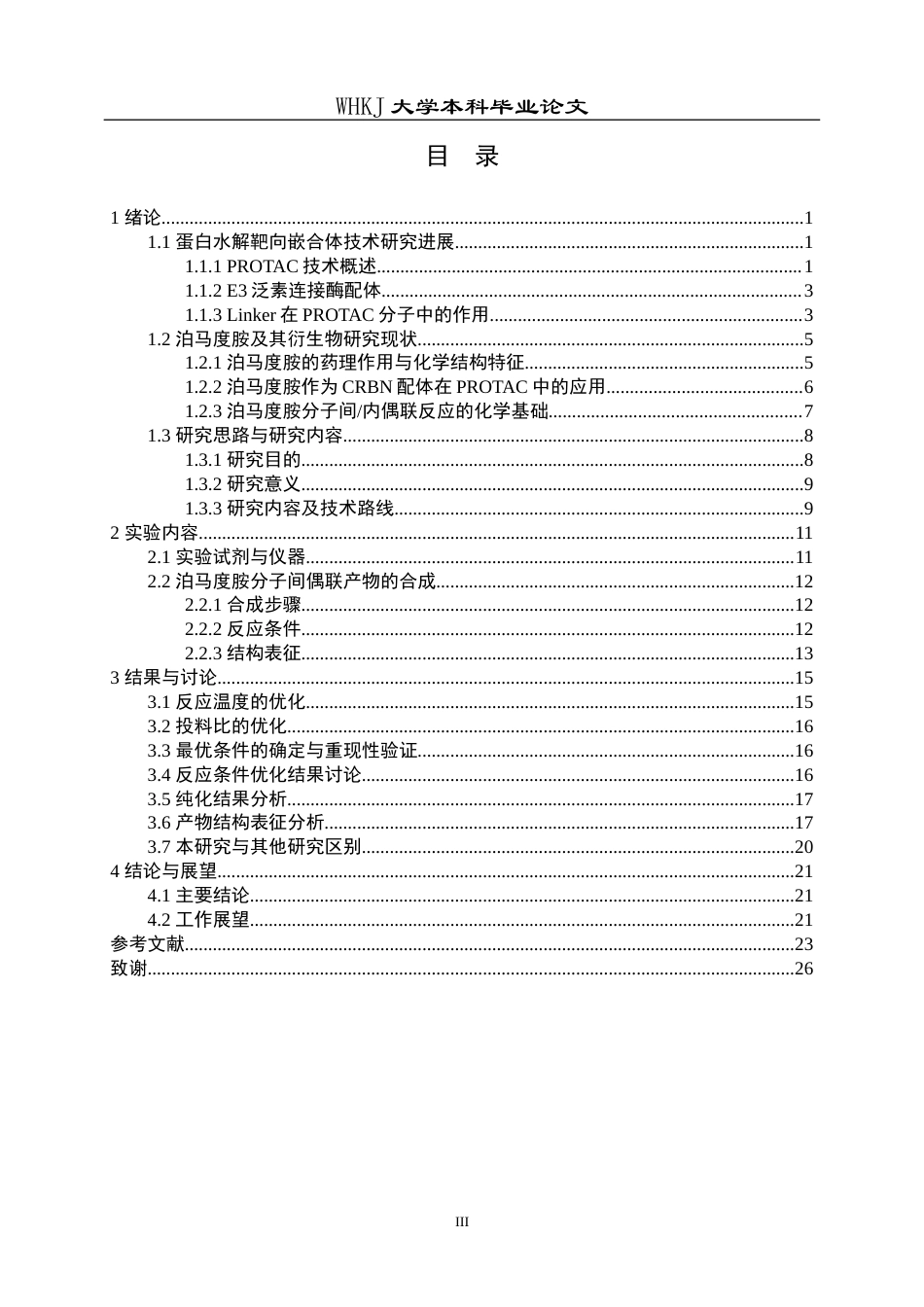 26年WP化学工程与工艺 泊马度胺分子间偶联反应研究5.42-AI全日(16878字).docx_第4页