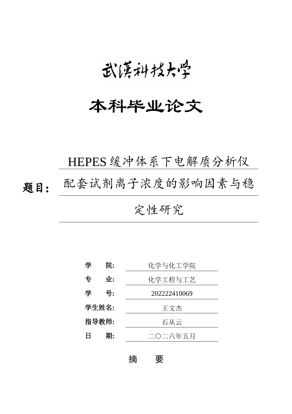 26年WP化学工程与工艺 HEPES缓冲体系下电解质分析仪配套试剂离子浓度的影响因素与稳定性研究4.78-AI5.27全日(15134字).docx_第1页