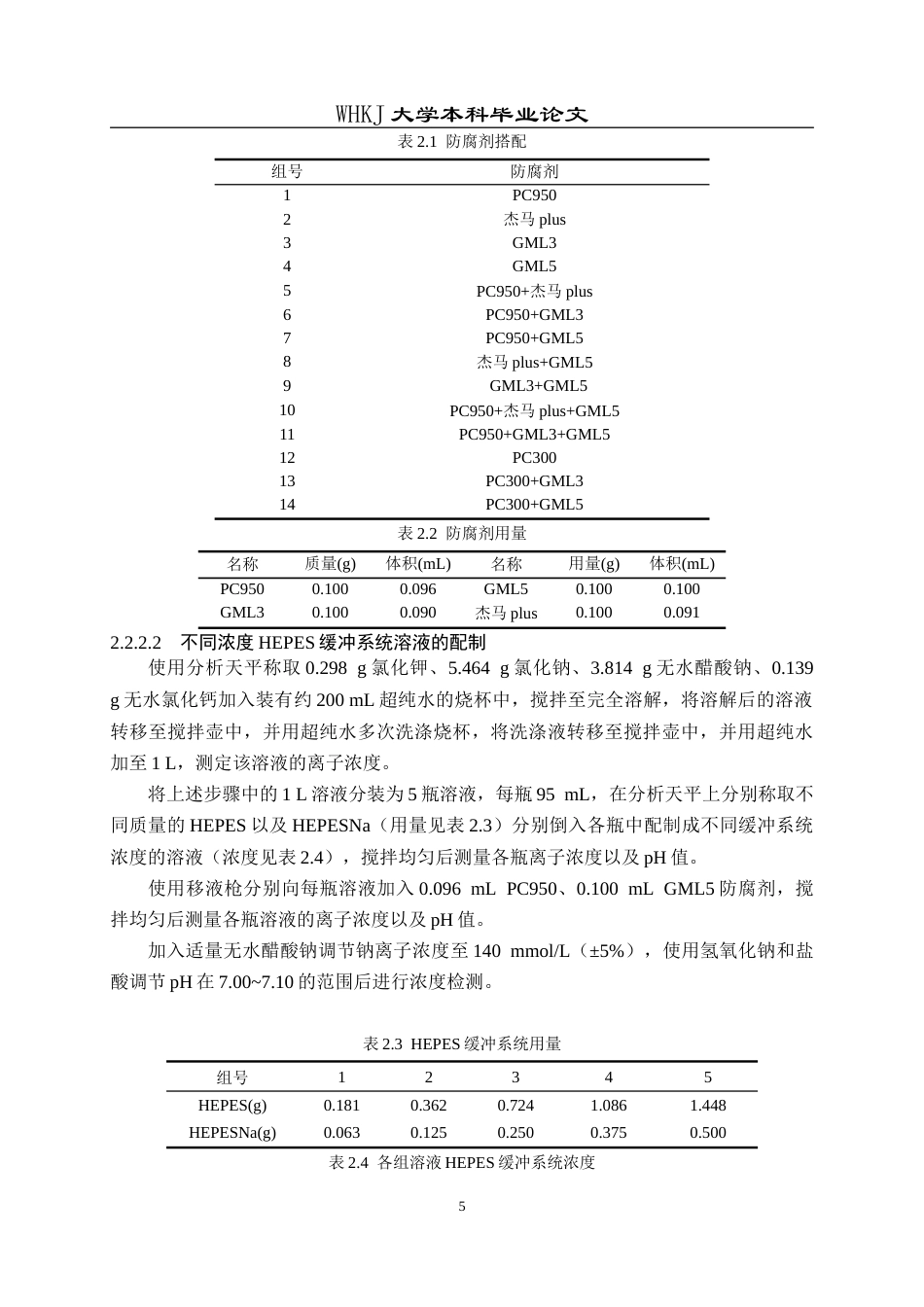 26年WP化学工程与工艺 HEPES缓冲体系下电解质分析仪配套试剂离子浓度的影响因素与稳定性研究4.78-AI5.27全日(15134字).docx_第10页