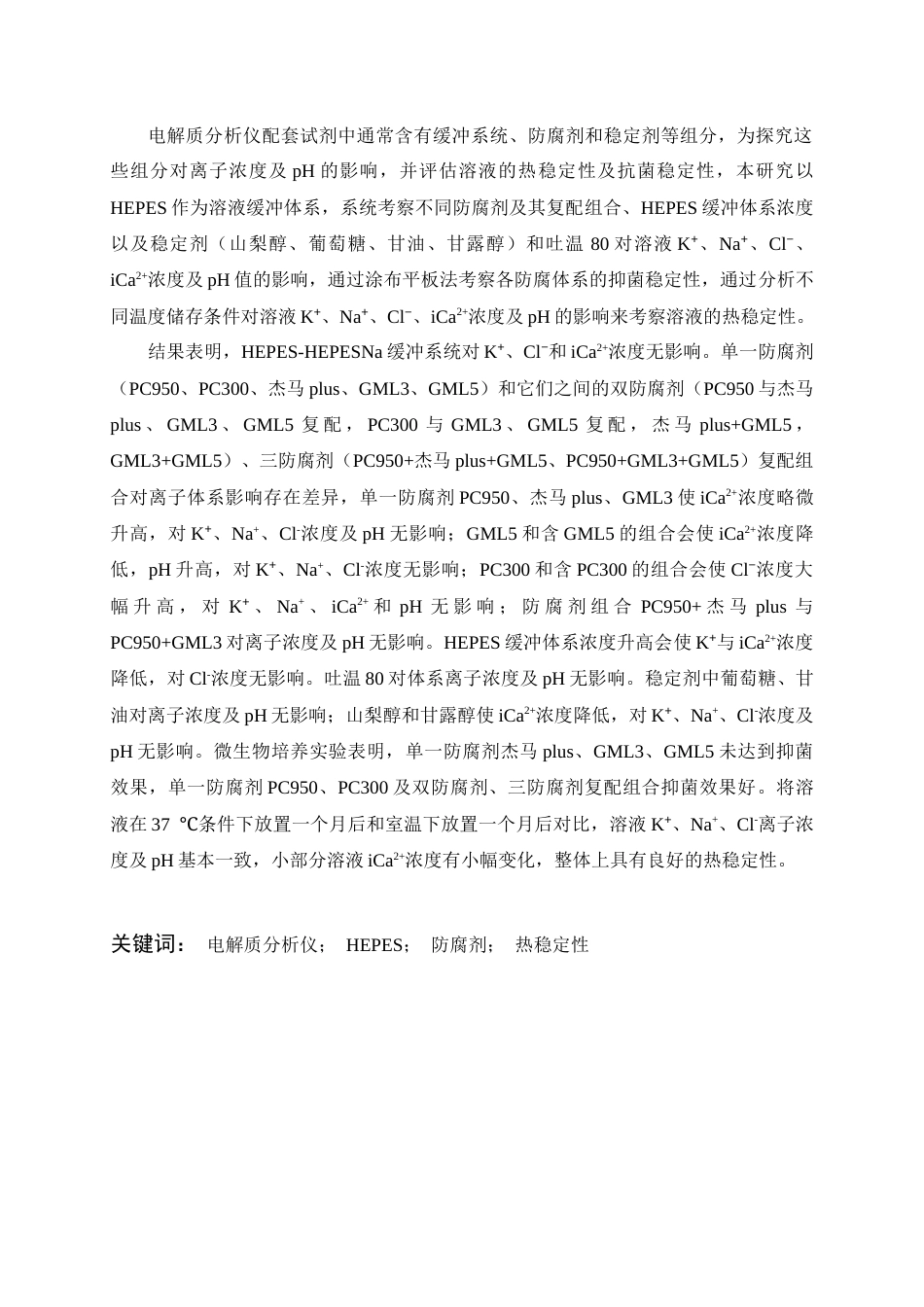 26年WP化学工程与工艺 HEPES缓冲体系下电解质分析仪配套试剂离子浓度的影响因素与稳定性研究4.78-AI5.27全日(15134字).docx_第2页