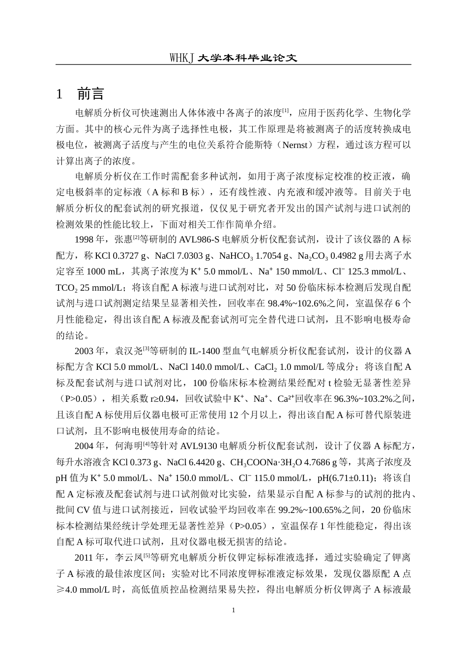 26年WP化学工程与工艺 HEPES缓冲体系下电解质分析仪配套试剂离子浓度的影响因素与稳定性研究4.78-AI5.27全日(15134字).docx_第6页