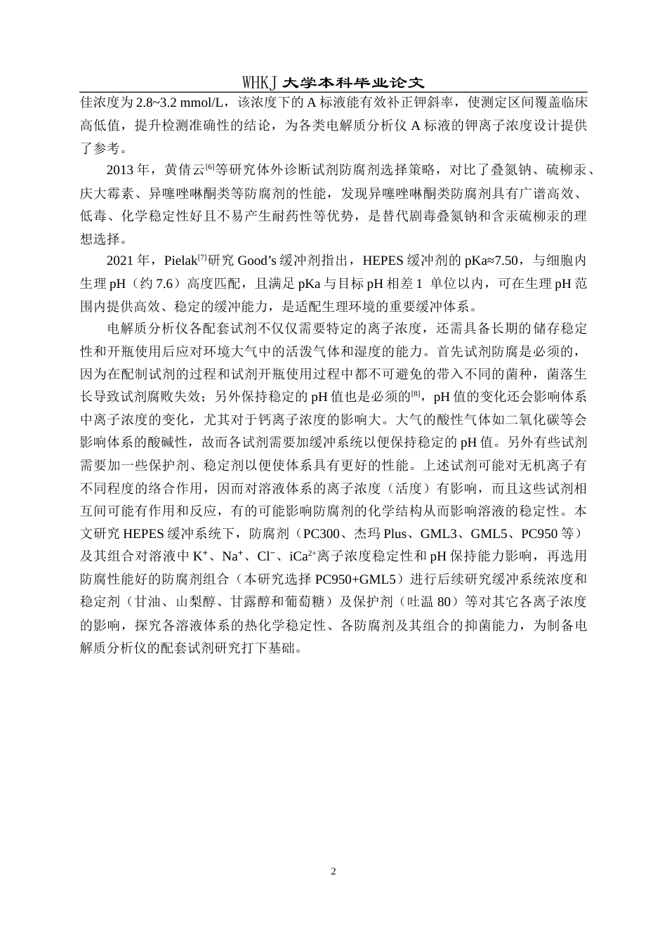 26年WP化学工程与工艺 HEPES缓冲体系下电解质分析仪配套试剂离子浓度的影响因素与稳定性研究4.78-AI5.27全日(15134字).docx_第7页