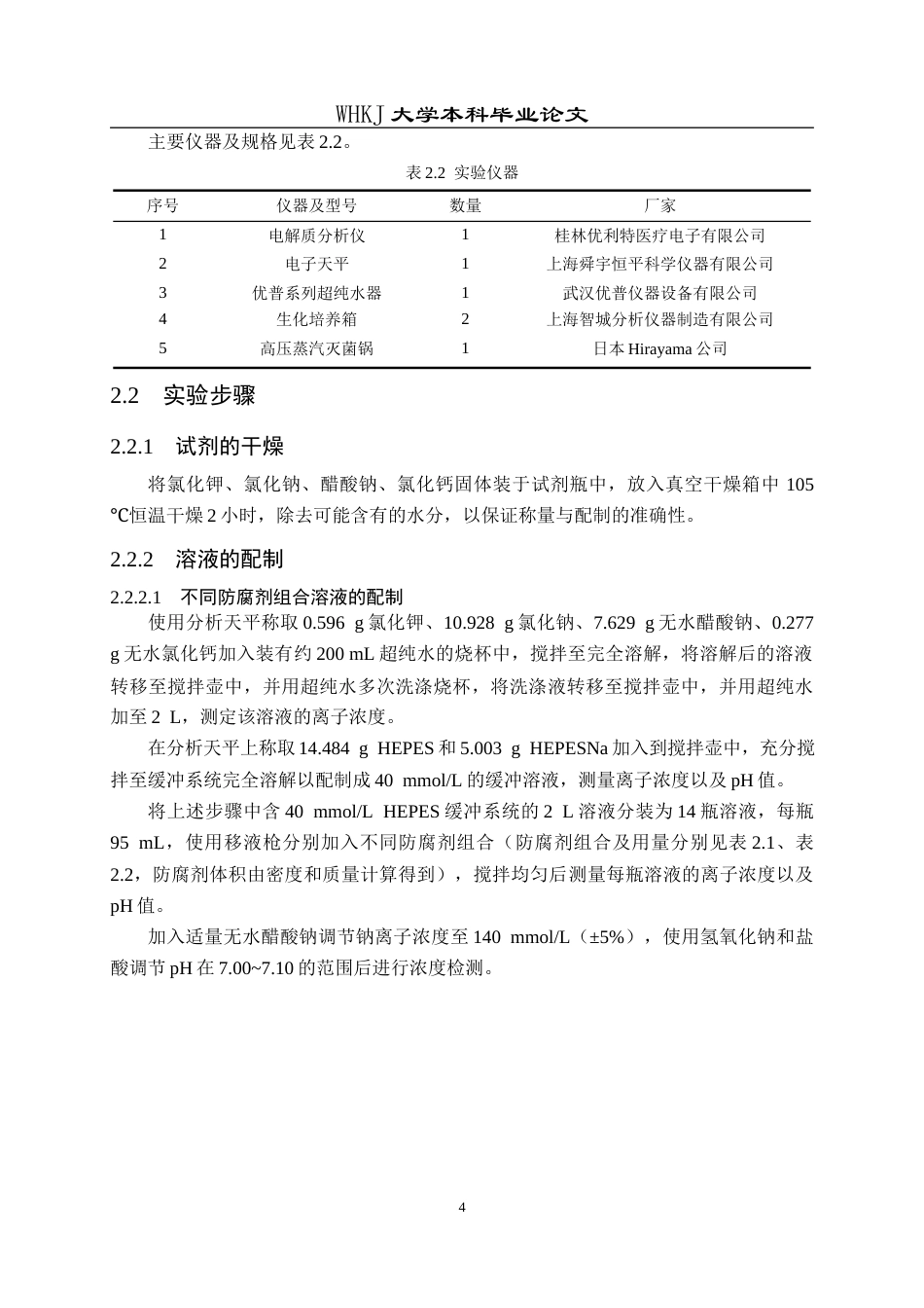 26年WP化学工程与工艺 HEPES缓冲体系下电解质分析仪配套试剂离子浓度的影响因素与稳定性研究4.78-AI5.27全日(15134字).docx_第9页