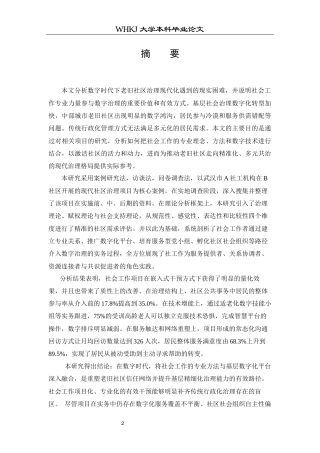 26年WP社会工作 数字时代社会工作介入现代社区治理的项目研究——以武汉B社区为例3.45-AI18.71全日(46452字).docx