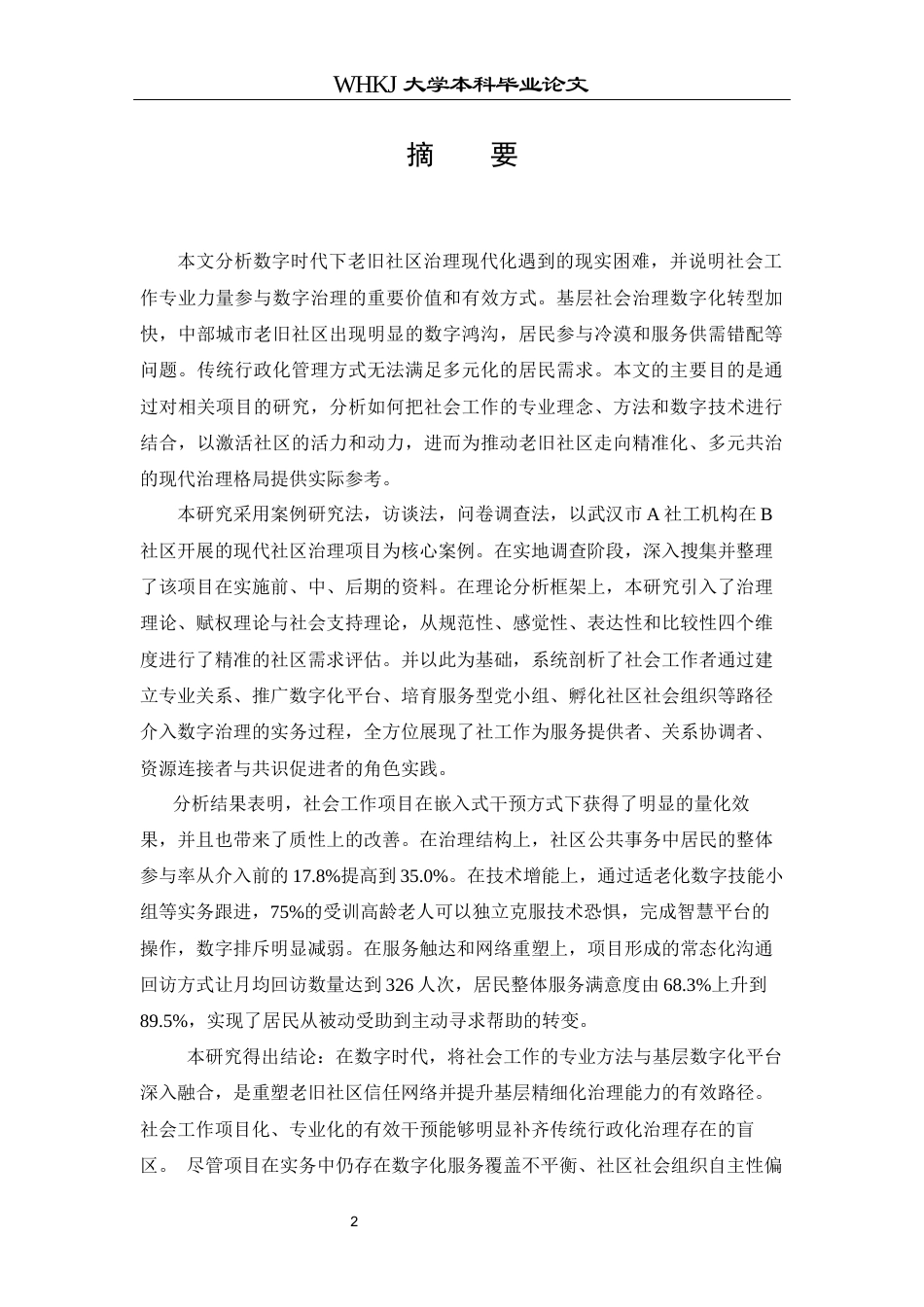 26年WP社会工作 数字时代社会工作介入现代社区治理的项目研究——以武汉B社区为例3.45-AI18.71全日(46452字).docx_第1页