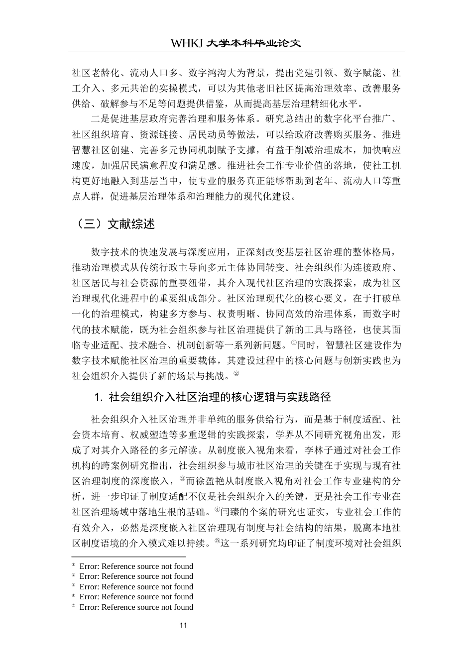 26年WP社会工作 数字时代社会工作介入现代社区治理的项目研究——以武汉B社区为例3.45-AI18.71全日(46452字).docx_第10页