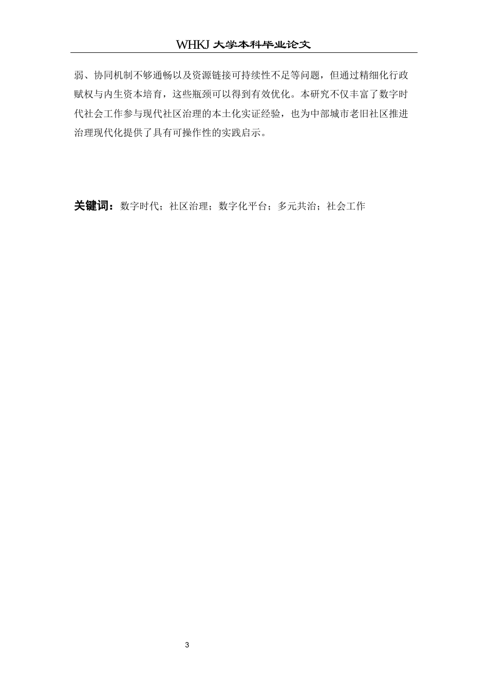 26年WP社会工作 数字时代社会工作介入现代社区治理的项目研究——以武汉B社区为例3.45-AI18.71全日(46452字).docx_第2页