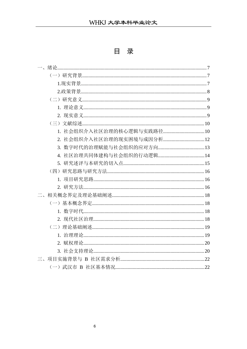 26年WP社会工作 数字时代社会工作介入现代社区治理的项目研究——以武汉B社区为例3.45-AI18.71全日(46452字).docx_第5页
