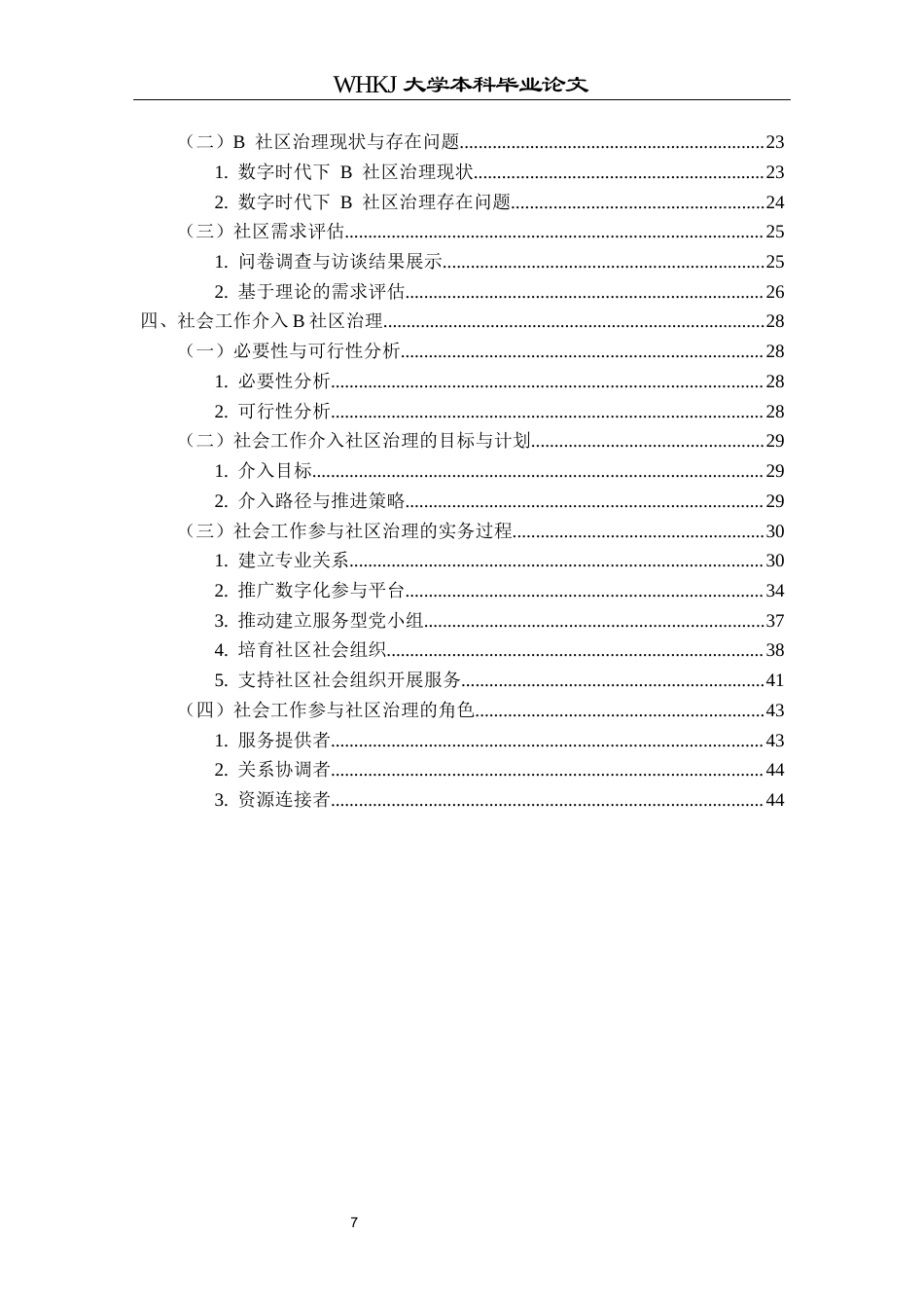26年WP社会工作 数字时代社会工作介入现代社区治理的项目研究——以武汉B社区为例3.45-AI18.71全日(46452字).docx_第6页