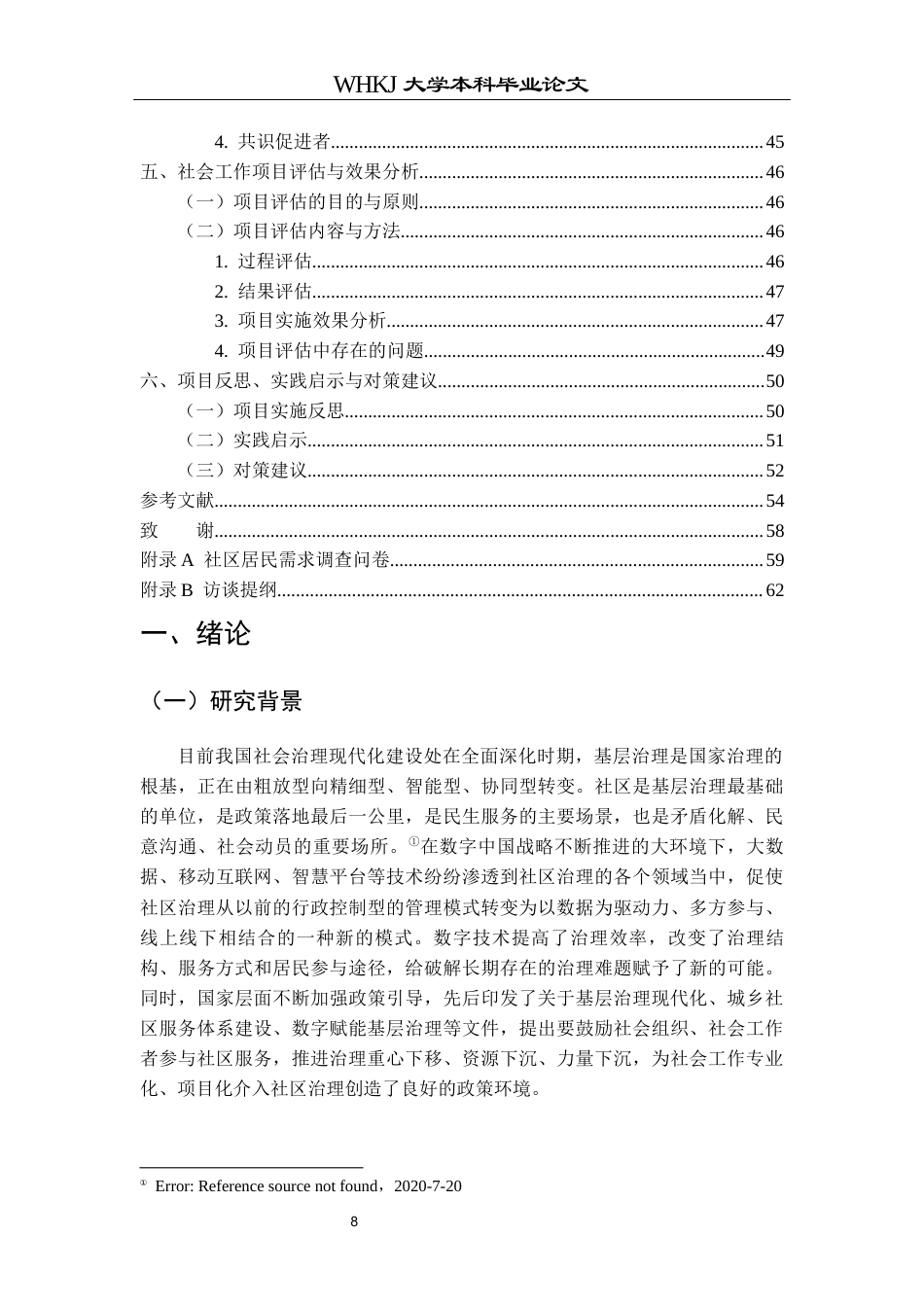 26年WP社会工作 数字时代社会工作介入现代社区治理的项目研究——以武汉B社区为例3.45-AI18.71全日(46452字).docx_第7页