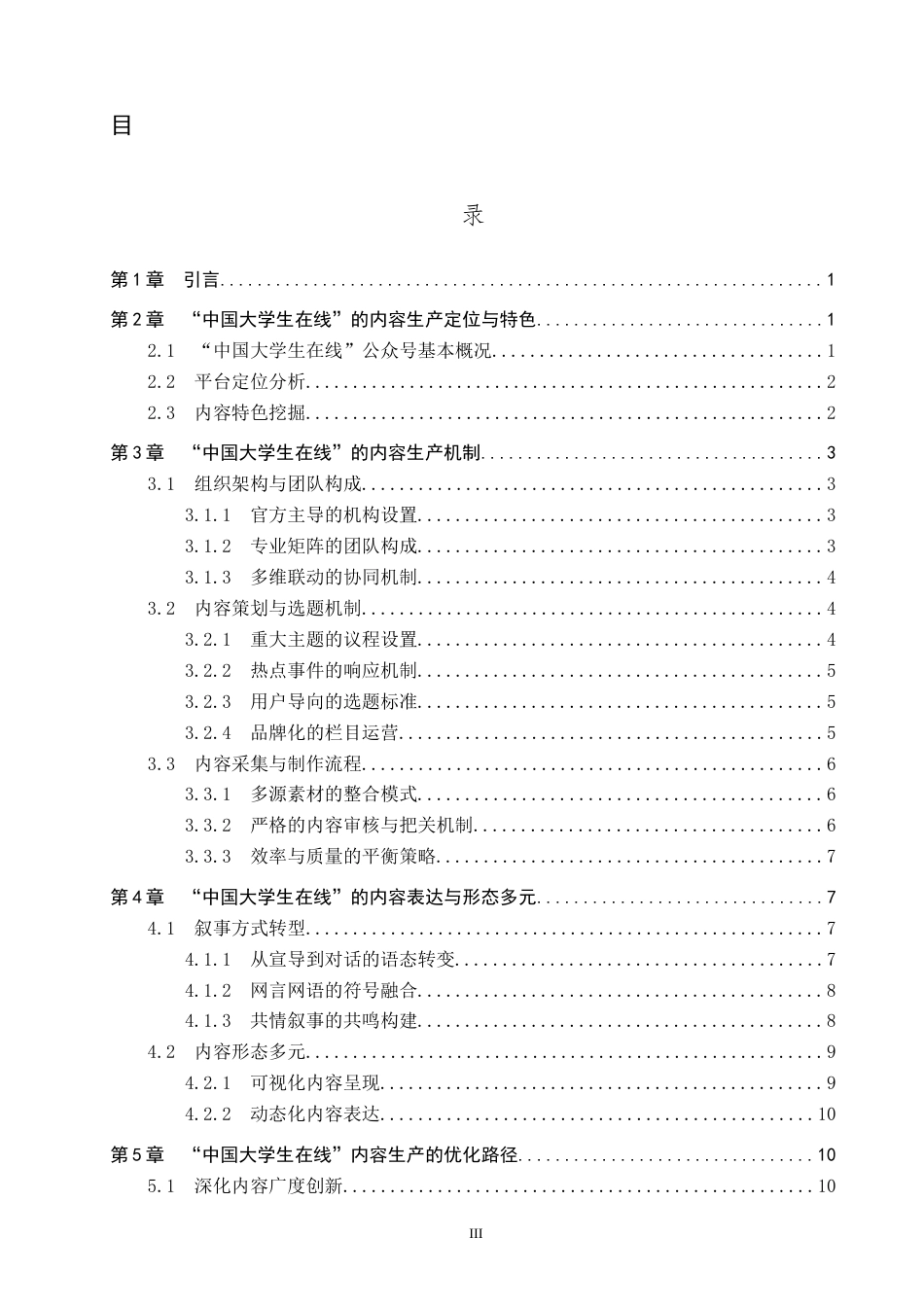 26年WP网络与新媒体 高校思政公众号“中国大学生在线”的内容生产研究8.63-AI9.19全日制(14435字).docx_第3页