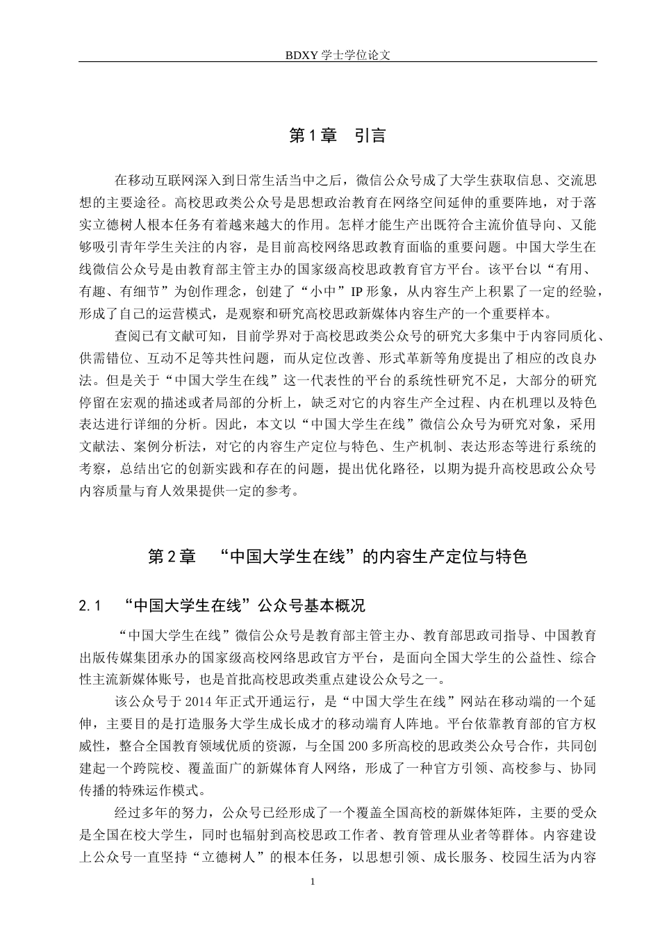 26年WP网络与新媒体 高校思政公众号“中国大学生在线”的内容生产研究8.63-AI9.19全日制(14435字).docx_第5页