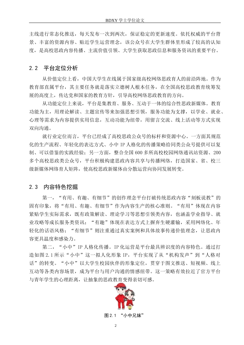 26年WP网络与新媒体 高校思政公众号“中国大学生在线”的内容生产研究8.63-AI9.19全日制(14435字).docx_第6页