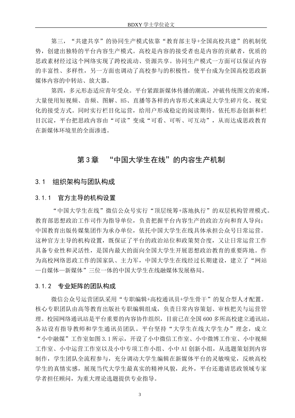 26年WP网络与新媒体 高校思政公众号“中国大学生在线”的内容生产研究8.63-AI9.19全日制(14435字).docx_第7页