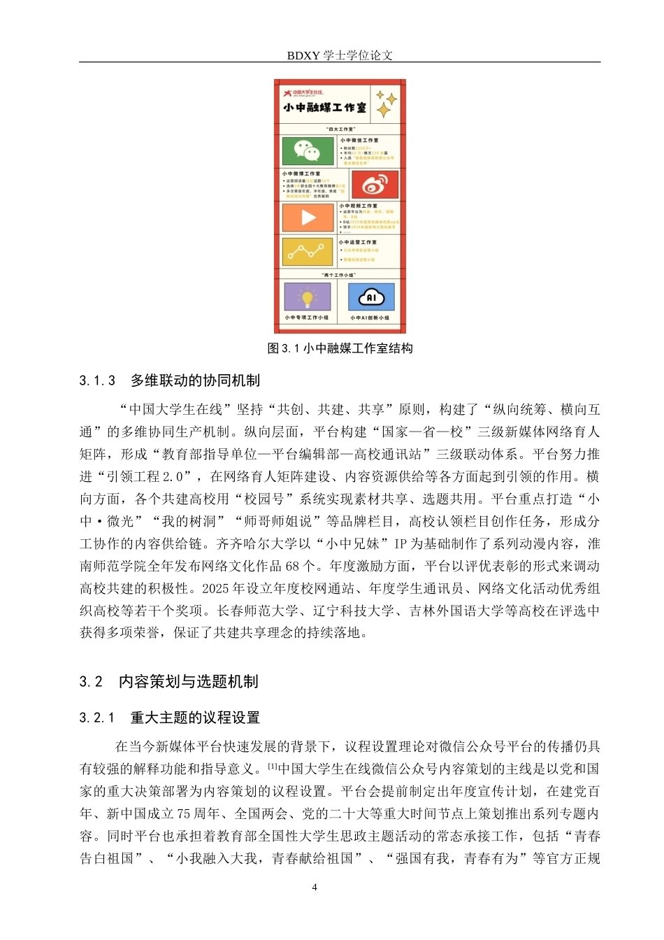 26年WP网络与新媒体 高校思政公众号“中国大学生在线”的内容生产研究8.63-AI9.19全日制(14435字).docx_第8页