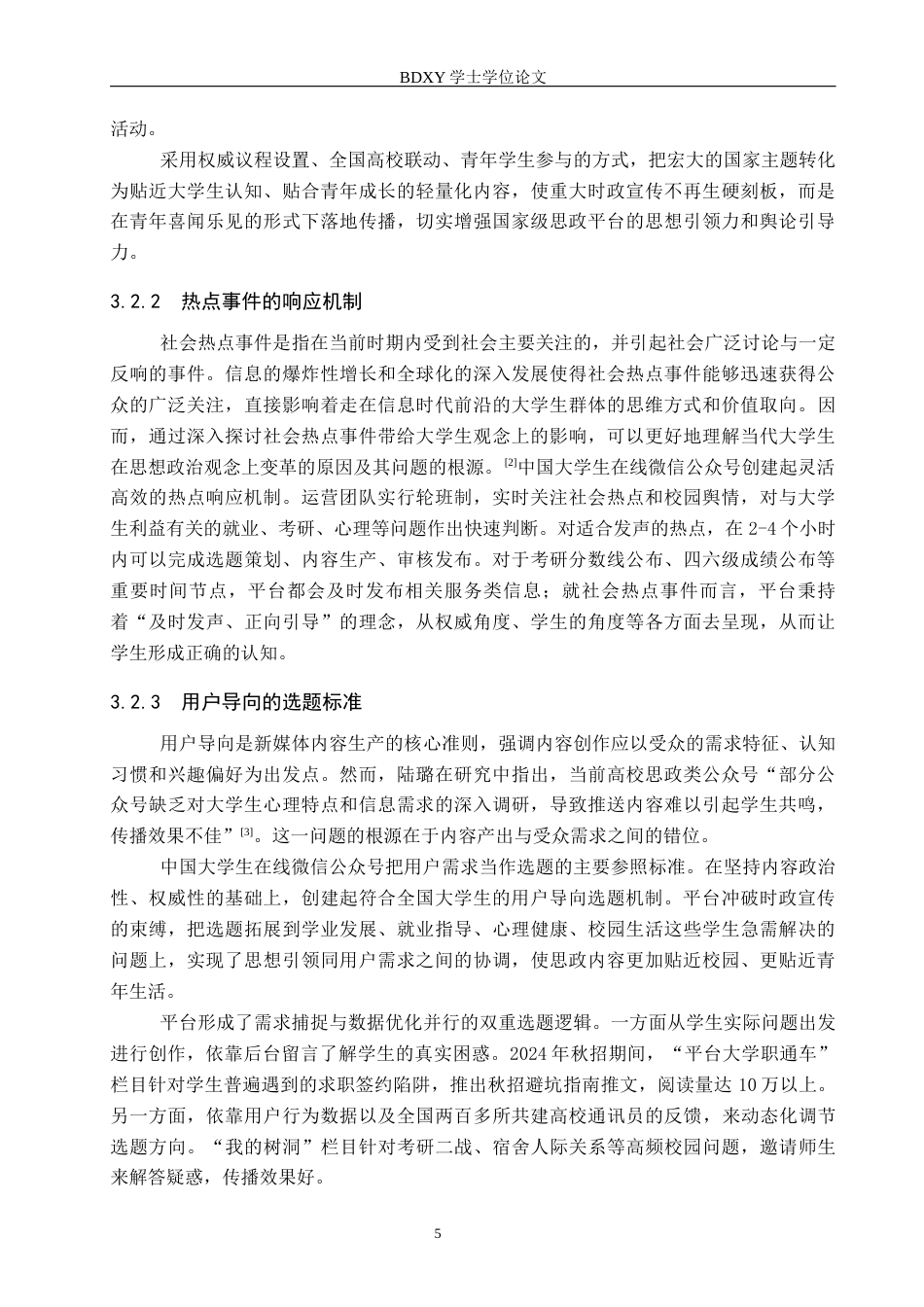26年WP网络与新媒体 高校思政公众号“中国大学生在线”的内容生产研究8.63-AI9.19全日制(14435字).docx_第9页