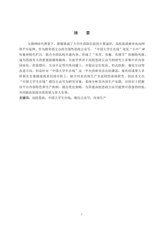 26年WP网络与新媒体 高校思政公众号“中国大学生在线”的内容生产研究8.63-AI9.19全日制(14435字).docx