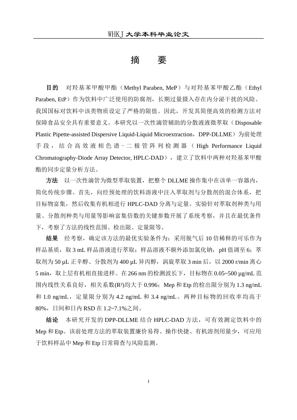 26年WP卫生检验与检疫 一次性滴管辅助DLLME结合HPLC测定饮料中的对羟基苯甲酸甲酯和乙酯15.42-AI57.38_1(13790字).docx_第1页