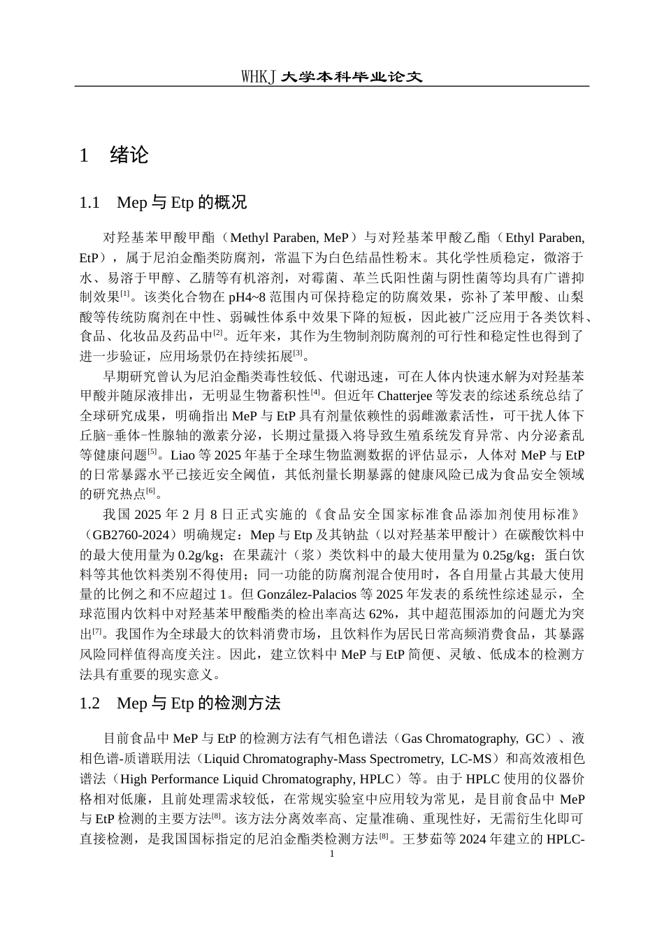 26年WP卫生检验与检疫 一次性滴管辅助DLLME结合HPLC测定饮料中的对羟基苯甲酸甲酯和乙酯15.42-AI57.38_1(13790字).docx_第6页