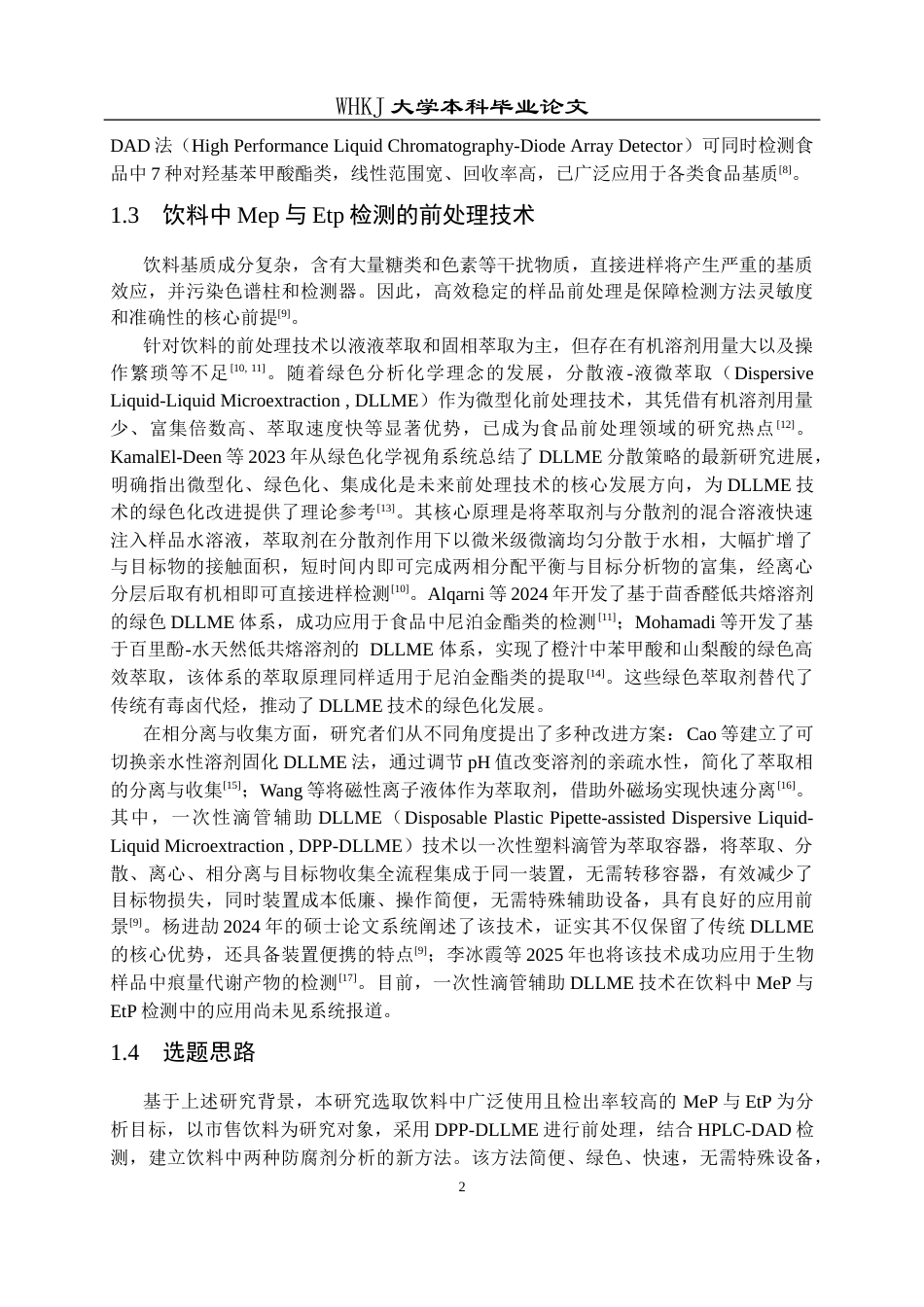 26年WP卫生检验与检疫 一次性滴管辅助DLLME结合HPLC测定饮料中的对羟基苯甲酸甲酯和乙酯15.42-AI57.38_1(13790字).docx_第7页