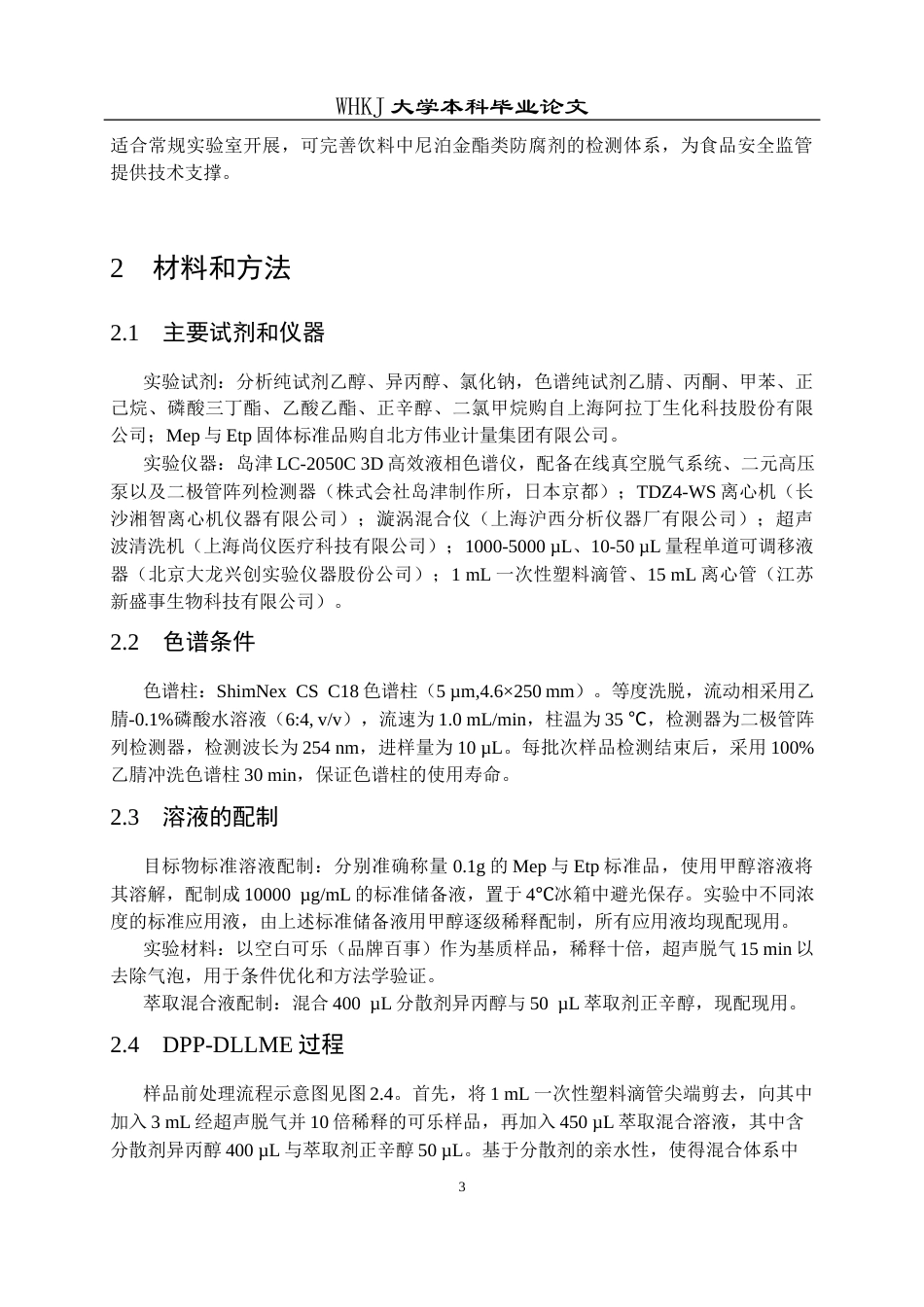 26年WP卫生检验与检疫 一次性滴管辅助DLLME结合HPLC测定饮料中的对羟基苯甲酸甲酯和乙酯15.42-AI57.38_1(13790字).docx_第8页