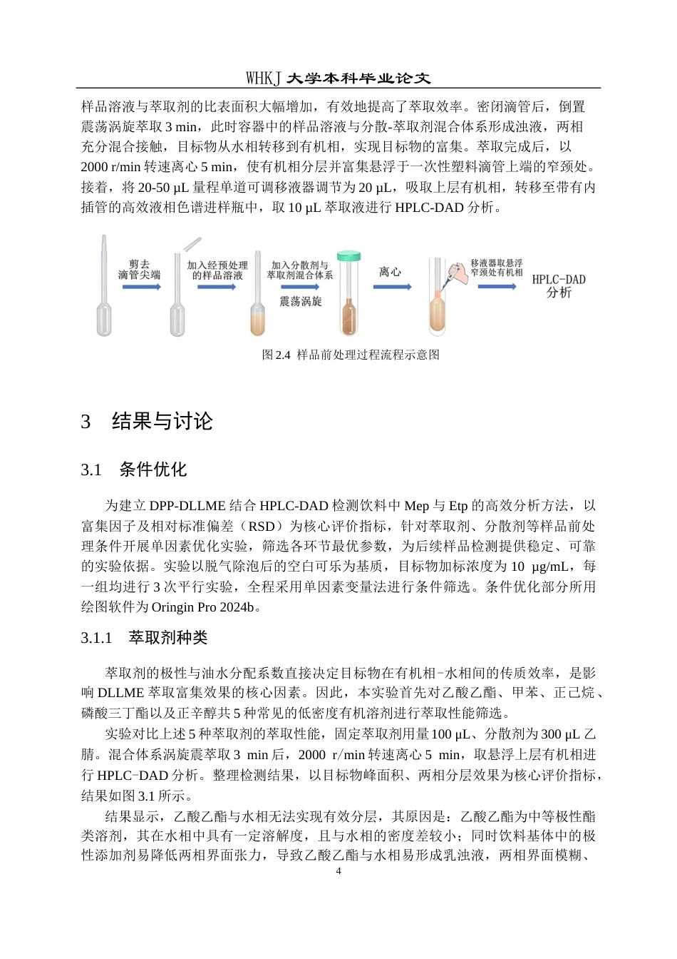 26年WP卫生检验与检疫 一次性滴管辅助DLLME结合HPLC测定饮料中的对羟基苯甲酸甲酯和乙酯15.42-AI57.38_1(13790字).docx_第9页