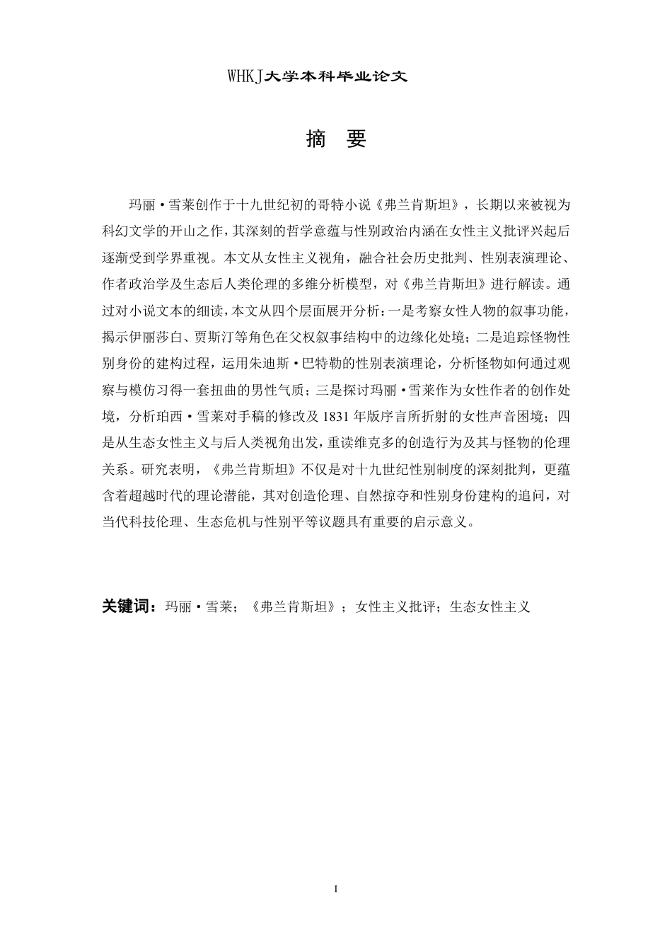 26年WP英语 《弗兰肯斯坦》的女性主义视角解读1.33-AI40.97-约65921字符.pdf_第1页