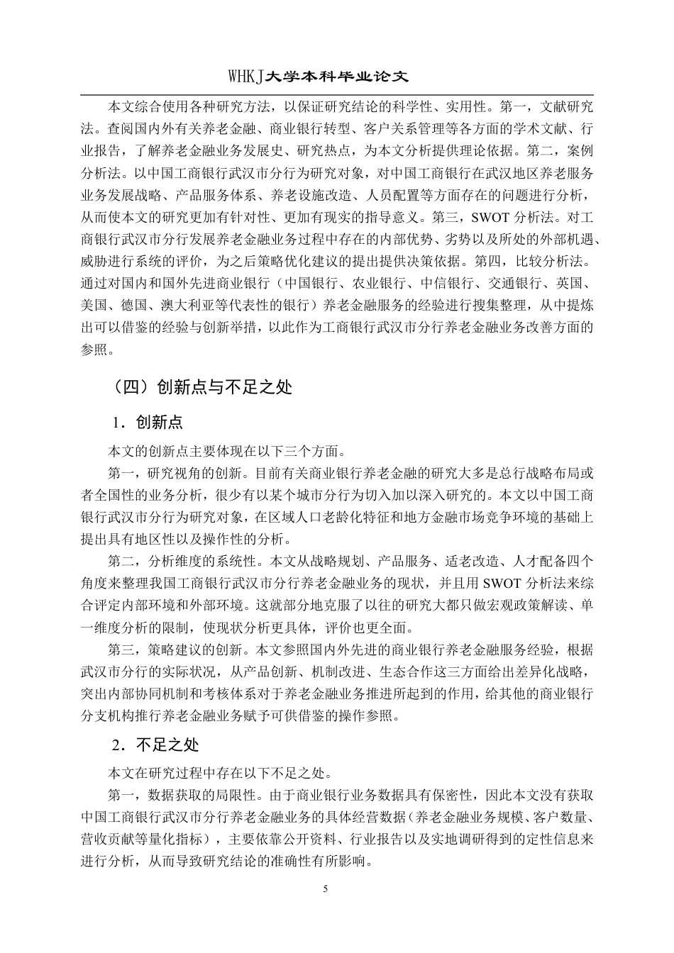 26年WP投资学 商业银行养老金融业务发展对策研究——以工商银行武汉分行为例10.4-AI10.37-约24352字符.pdf_第10页