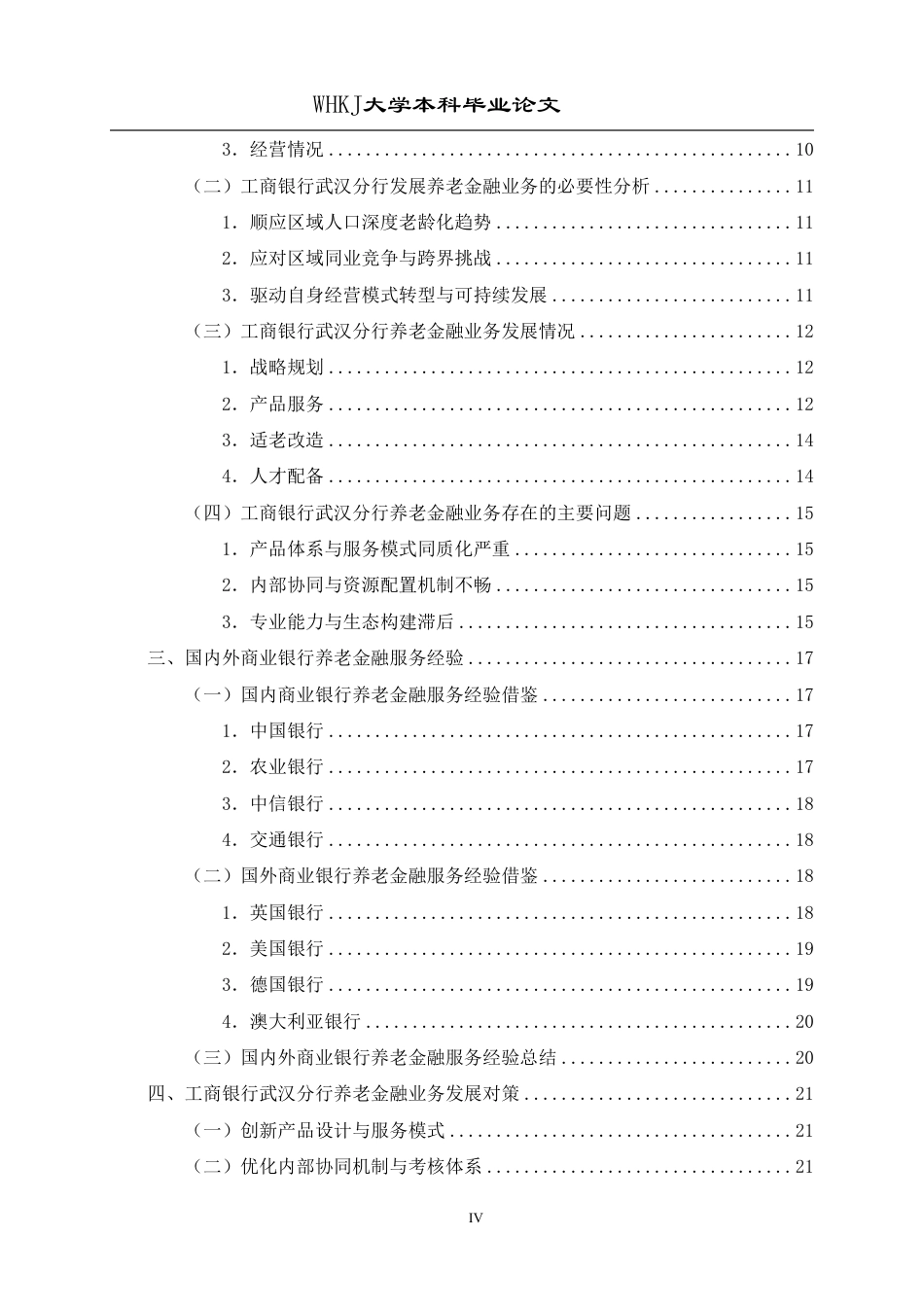 26年WP投资学 商业银行养老金融业务发展对策研究——以工商银行武汉分行为例10.4-AI10.37-约24352字符.pdf_第4页