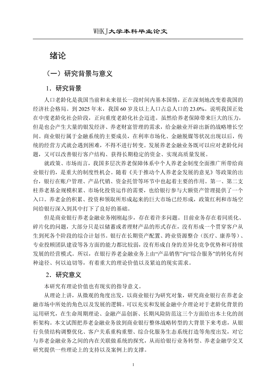 26年WP投资学 商业银行养老金融业务发展对策研究——以工商银行武汉分行为例10.4-AI10.37-约24352字符.pdf_第6页