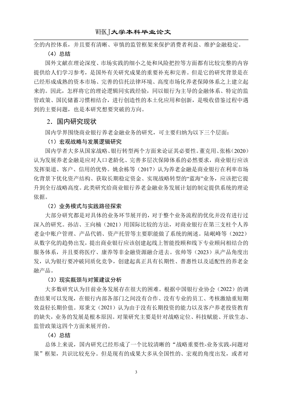 26年WP投资学 商业银行养老金融业务发展对策研究——以工商银行武汉分行为例10.4-AI10.37-约24352字符.pdf_第8页