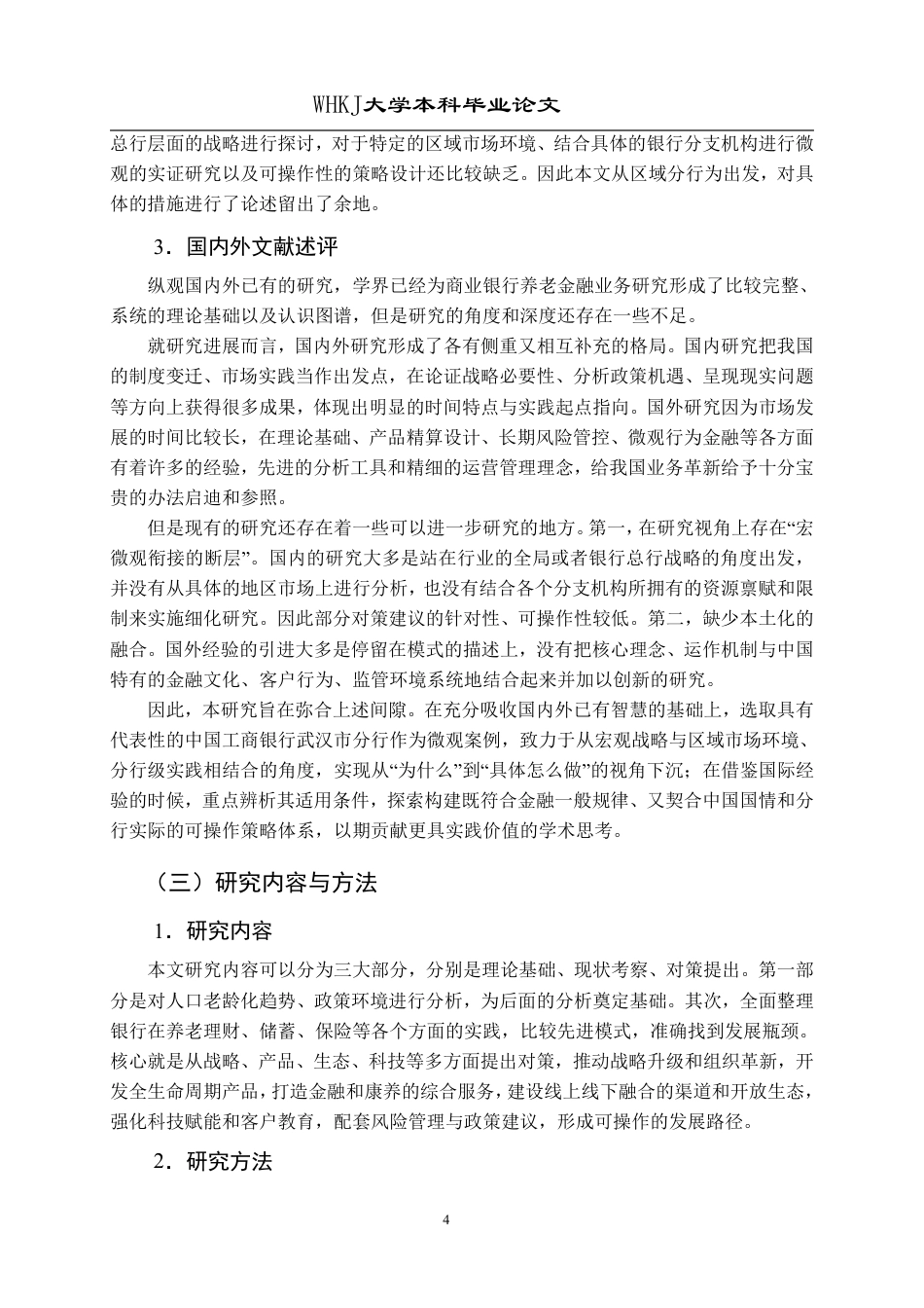 26年WP投资学 商业银行养老金融业务发展对策研究——以工商银行武汉分行为例10.4-AI10.37-约24352字符.pdf_第9页
