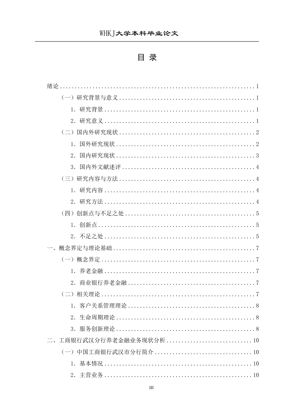 26年WP投资学 商业银行养老金融业务发展对策研究——以工商银行武汉分行为例10.4-AI10.37-约24352字符.pdf_第3页