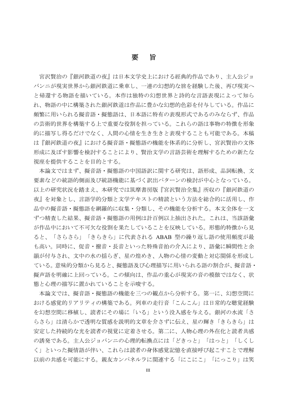 26年WP日语 《银河铁道之夜》中拟声拟态词功能研究『銀河鉄道の夜』における擬音語と擬態語の機能についての研究1.12-AI2.86-约7689字符.pdf_第3页