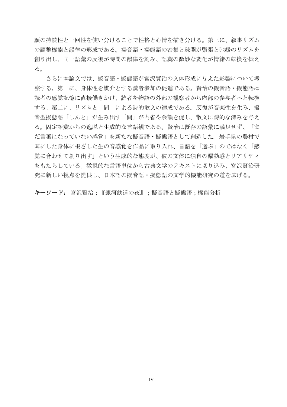 26年WP日语 《银河铁道之夜》中拟声拟态词功能研究『銀河鉄道の夜』における擬音語と擬態語の機能についての研究1.12-AI2.86-约7689字符.pdf_第4页