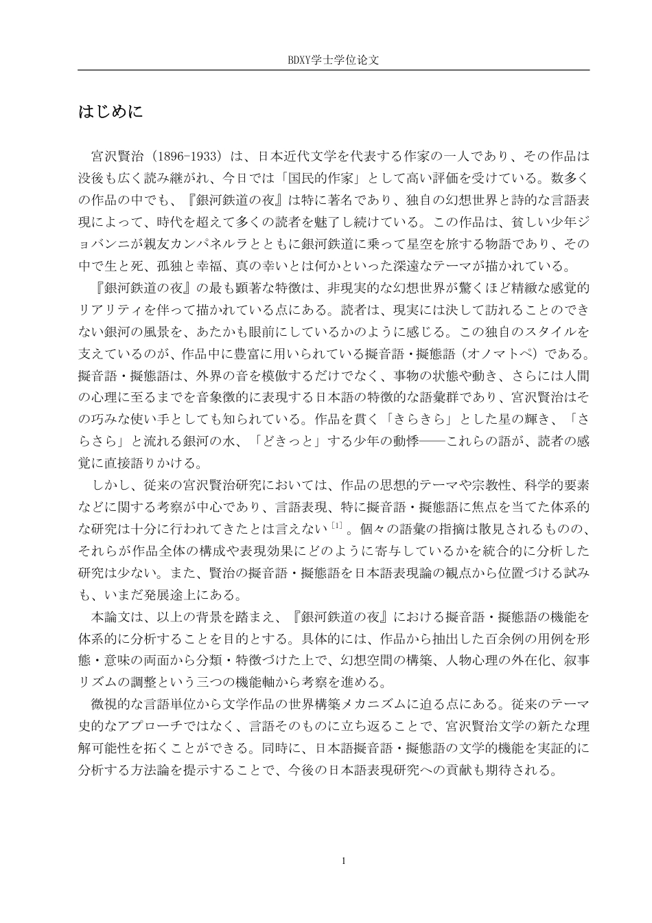 26年WP日语 《银河铁道之夜》中拟声拟态词功能研究『銀河鉄道の夜』における擬音語と擬態語の機能についての研究1.12-AI2.86-约7689字符.pdf_第6页