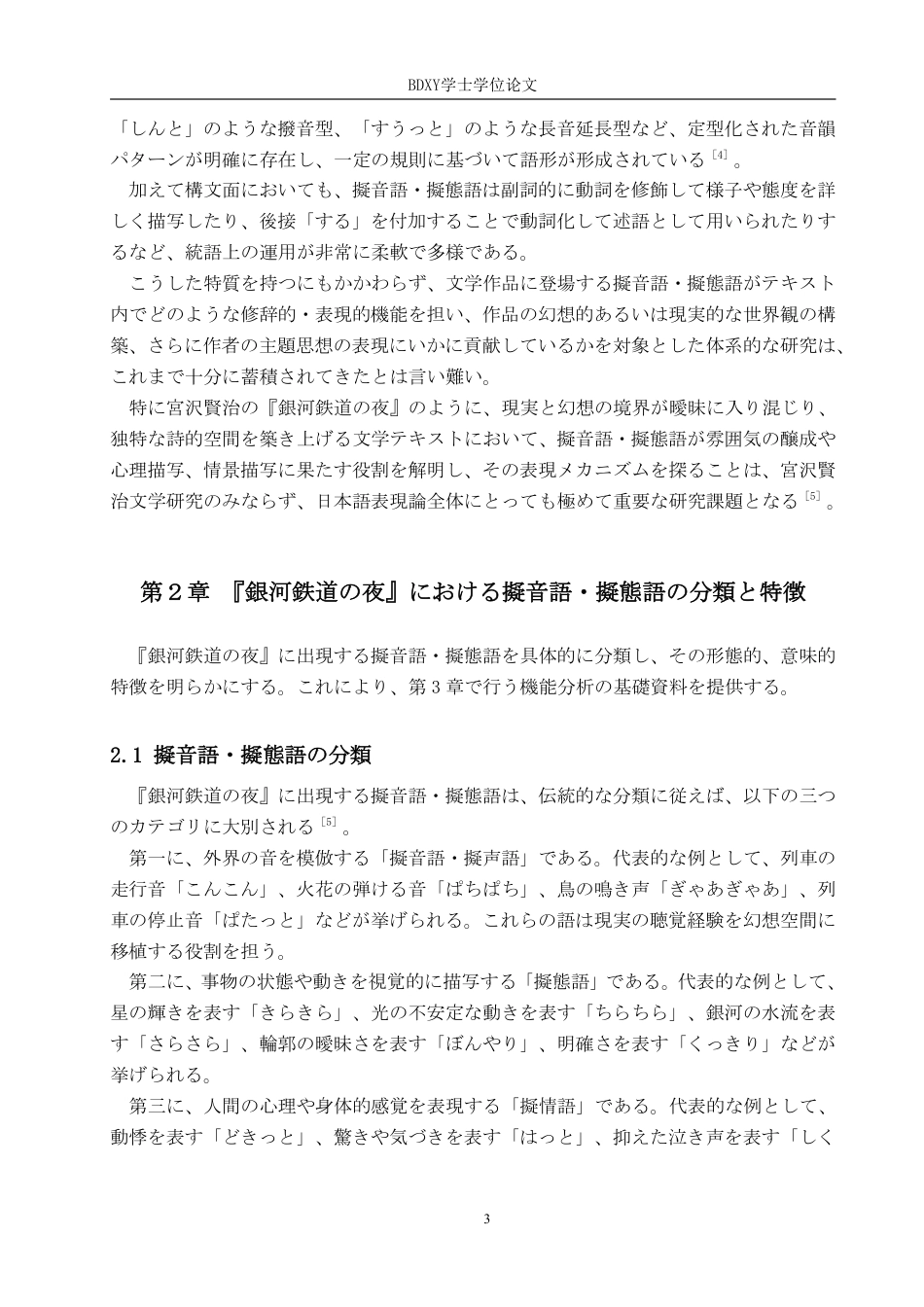 26年WP日语 《银河铁道之夜》中拟声拟态词功能研究『銀河鉄道の夜』における擬音語と擬態語の機能についての研究1.12-AI2.86-约7689字符.pdf_第8页
