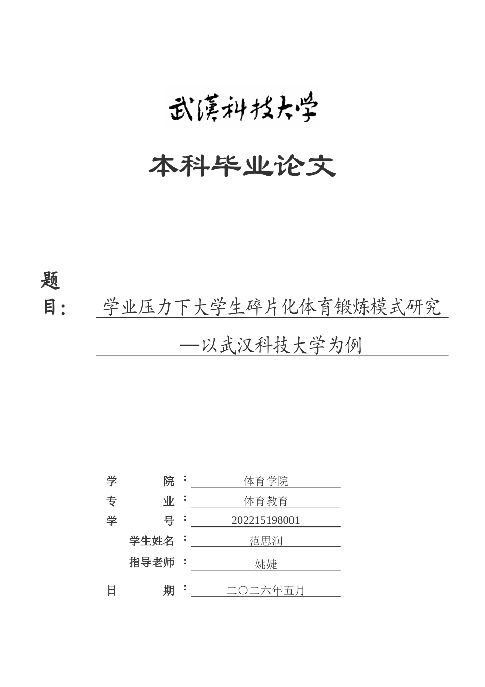 26年WP体育教育 学业压力下大学生碎片化体育锻炼模式研究—以武汉科技大学为例6.72-AI9.39(19114字).doc_第1页