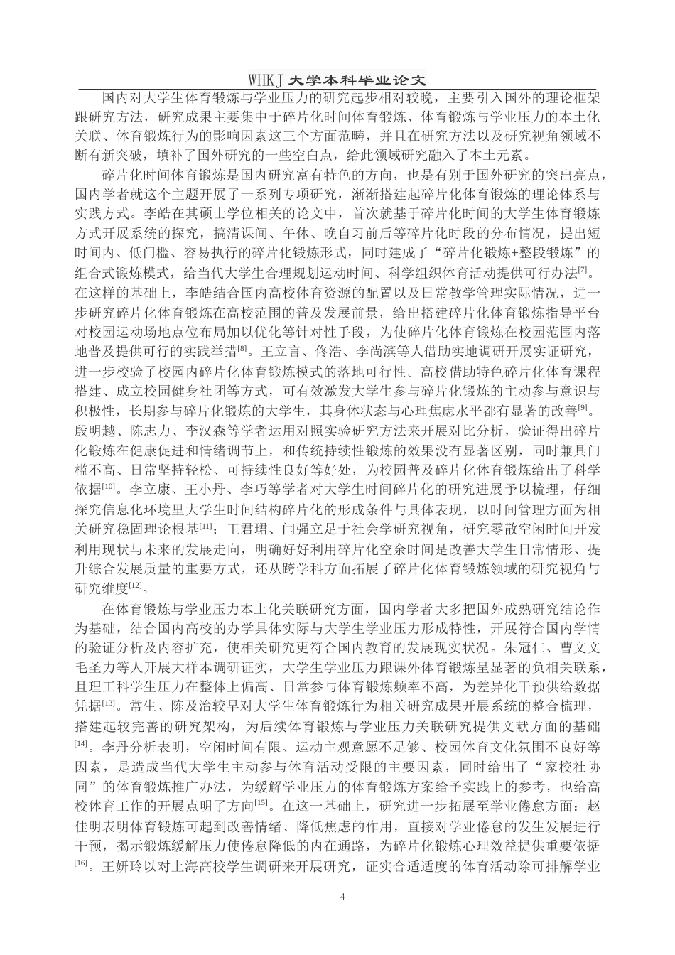 26年WP体育教育 学业压力下大学生碎片化体育锻炼模式研究—以武汉科技大学为例6.72-AI9.39(19114字).doc_第10页