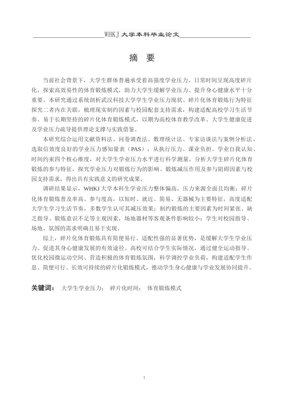26年WP体育教育 学业压力下大学生碎片化体育锻炼模式研究—以武汉科技大学为例6.72-AI9.39(19114字).doc_第2页