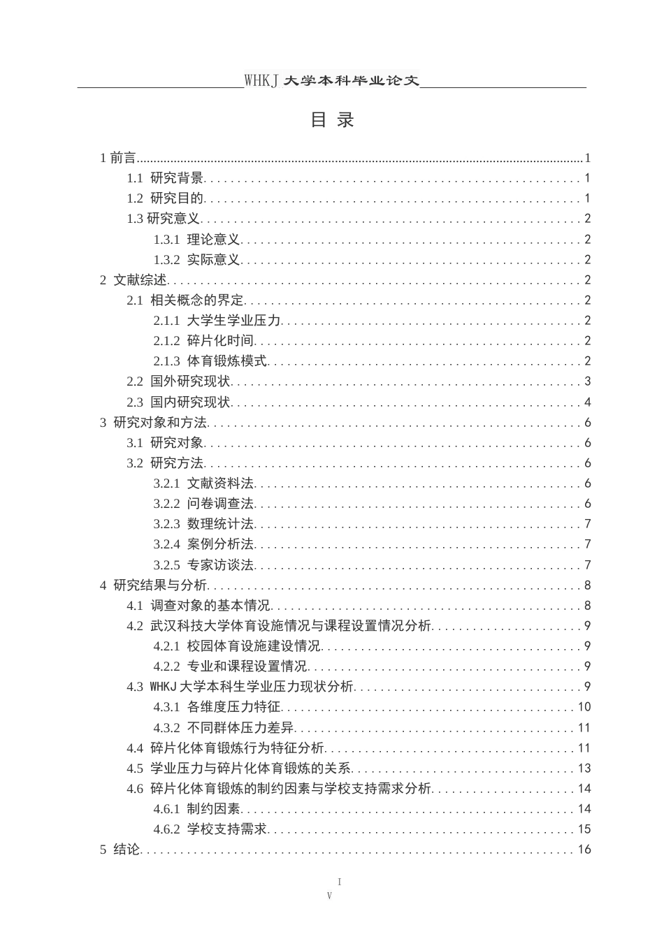 26年WP体育教育 学业压力下大学生碎片化体育锻炼模式研究—以武汉科技大学为例6.72-AI9.39(19114字).doc_第5页