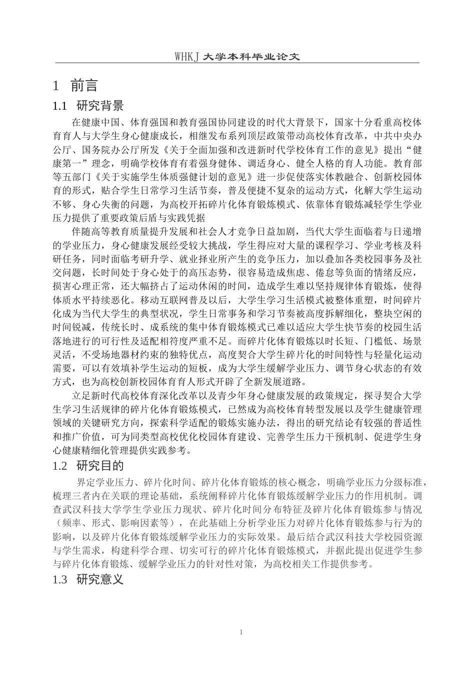 26年WP体育教育 学业压力下大学生碎片化体育锻炼模式研究—以武汉科技大学为例6.72-AI9.39(19114字).doc_第7页